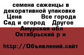 семена,саженцы в декоративной упаковке › Цена ­ 350 - Все города Сад и огород » Другое   . Амурская обл.,Октябрьский р-н